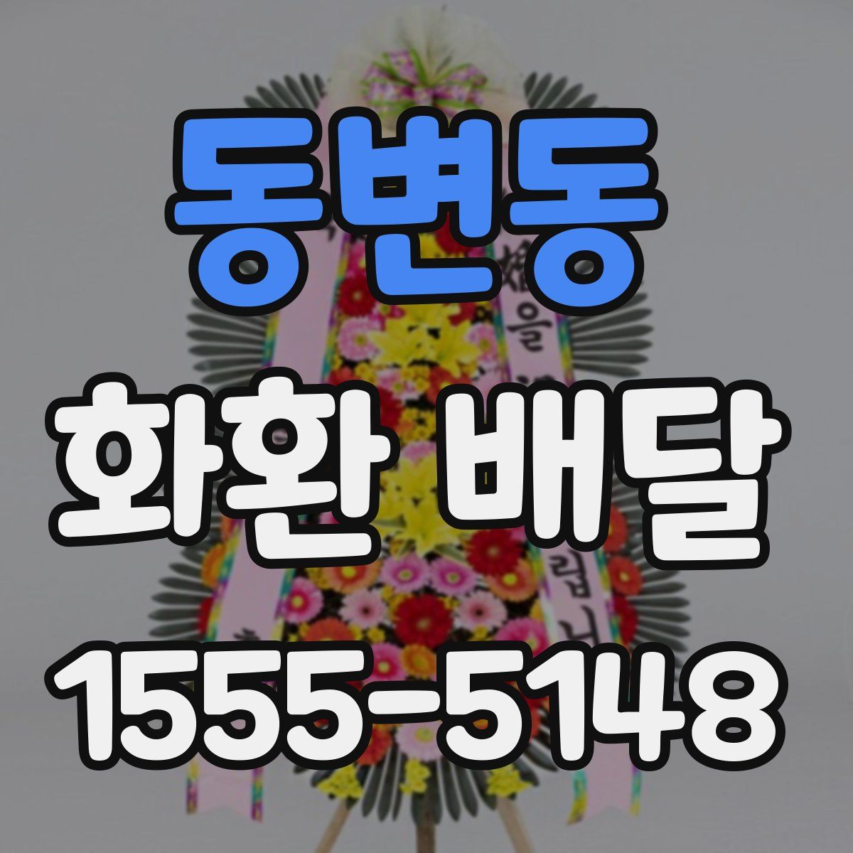 동변동 화환 배달
