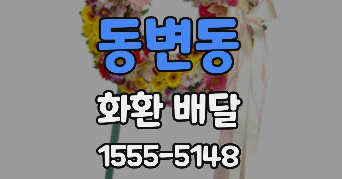 동변동 화환 배달