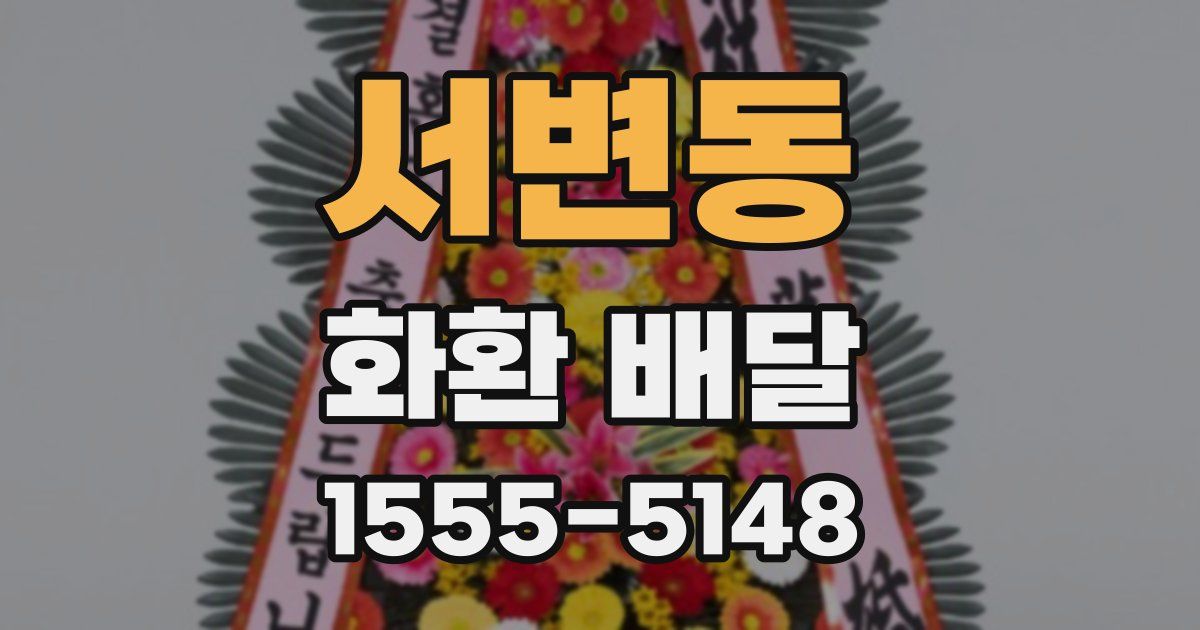 서변동 화환 배달