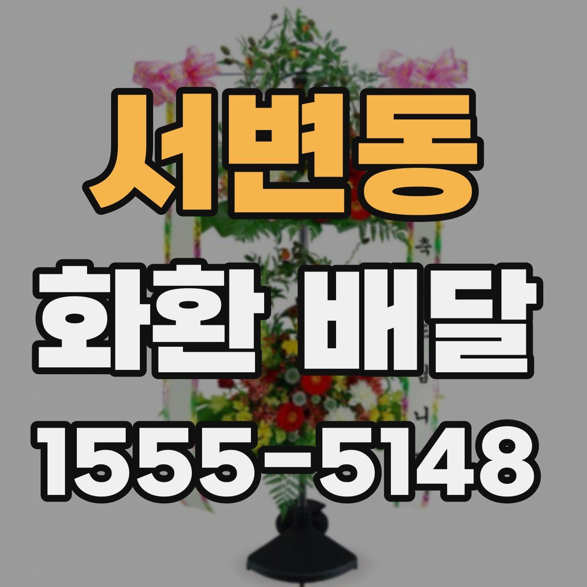 서변동 화환 배달