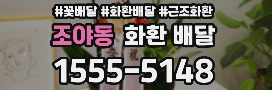 조야동 화환 배달