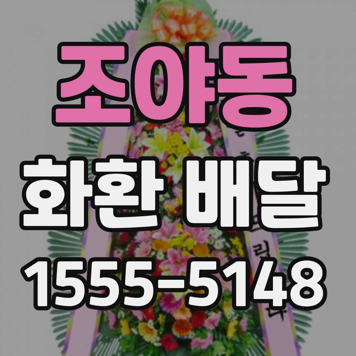 조야동 화환 배달
