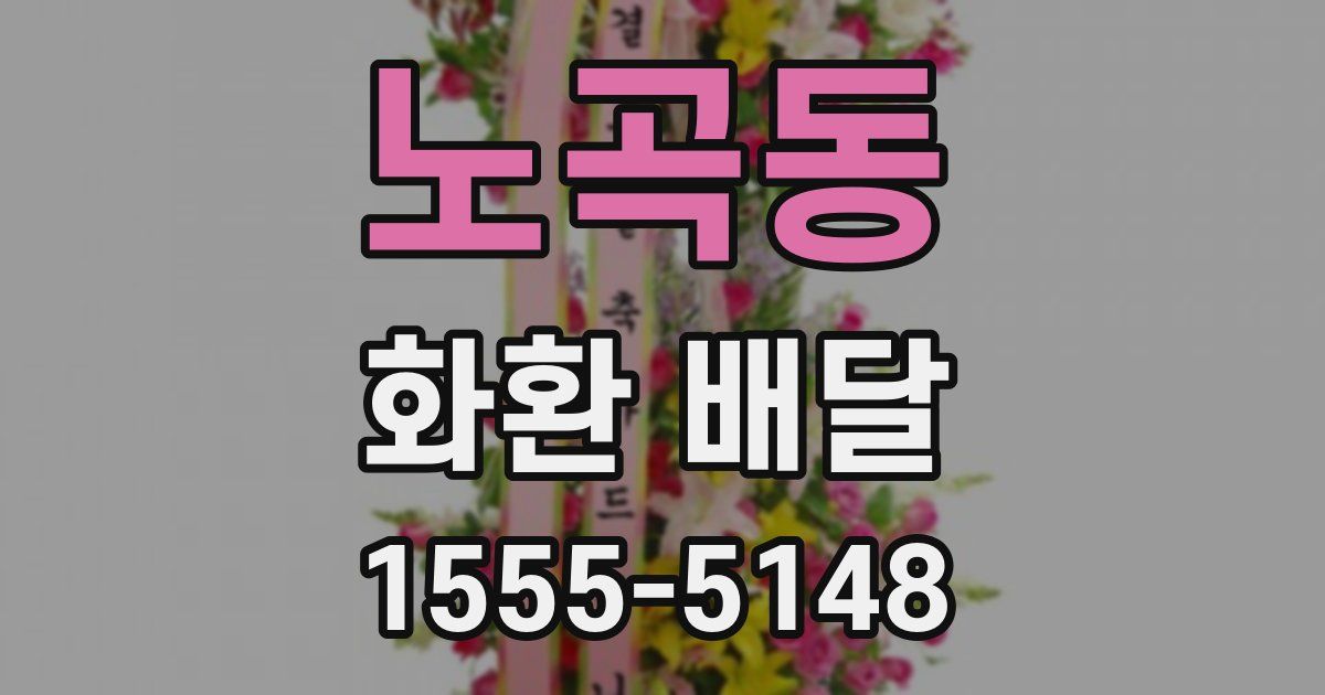 노곡동 화환 배달
