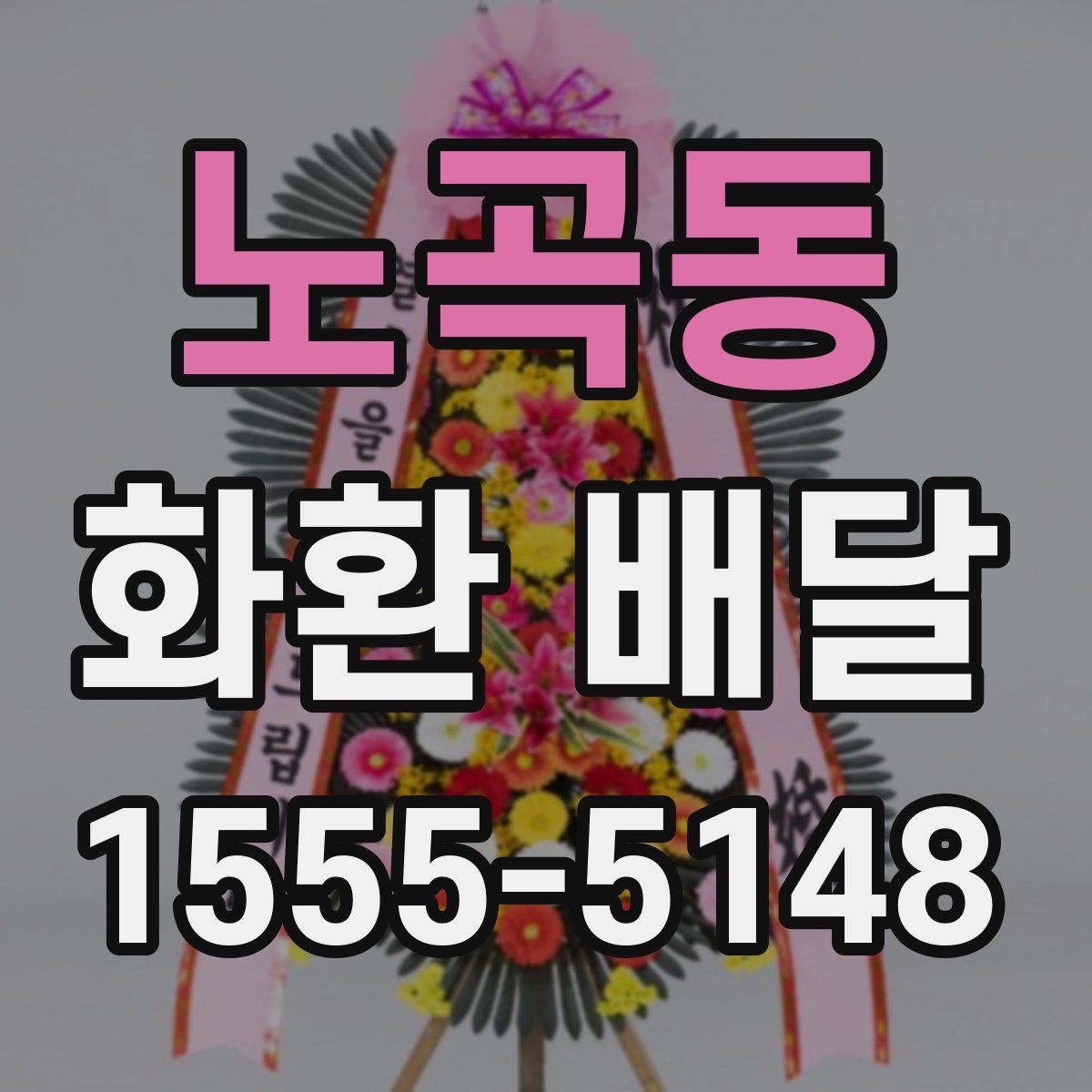 노곡동 화환 배달