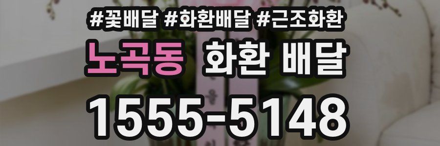 노곡동 화환 배달