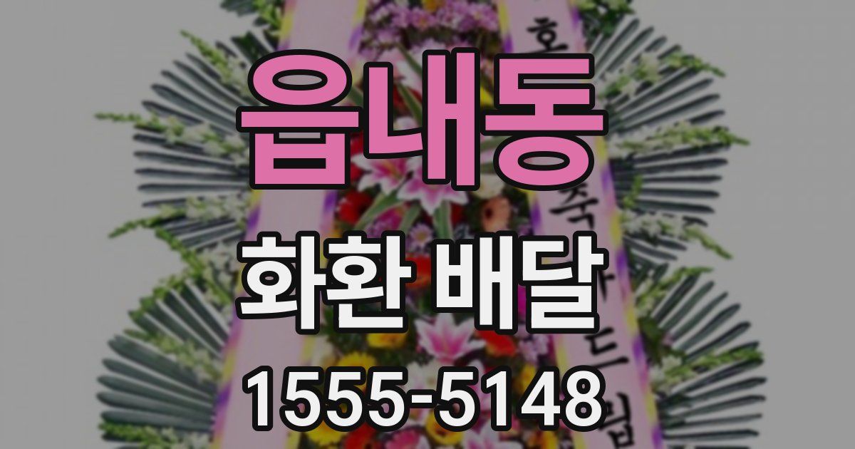 읍내동 화환 배달