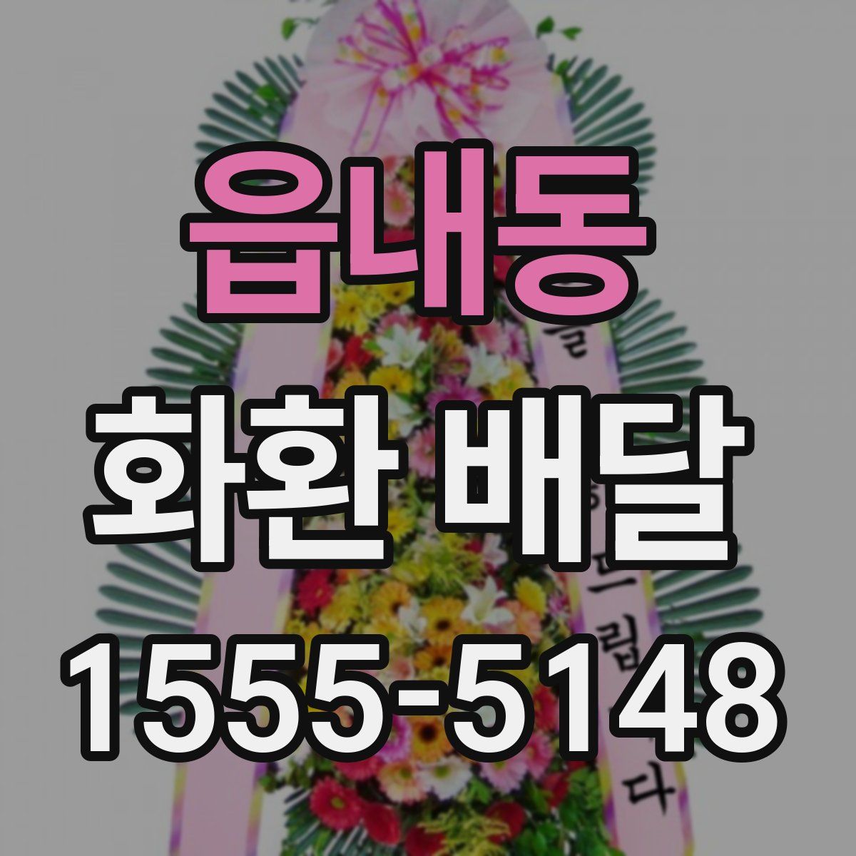 읍내동 화환 배달