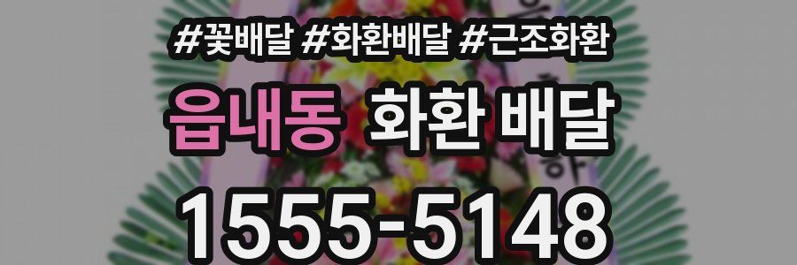 읍내동 화환 배달
