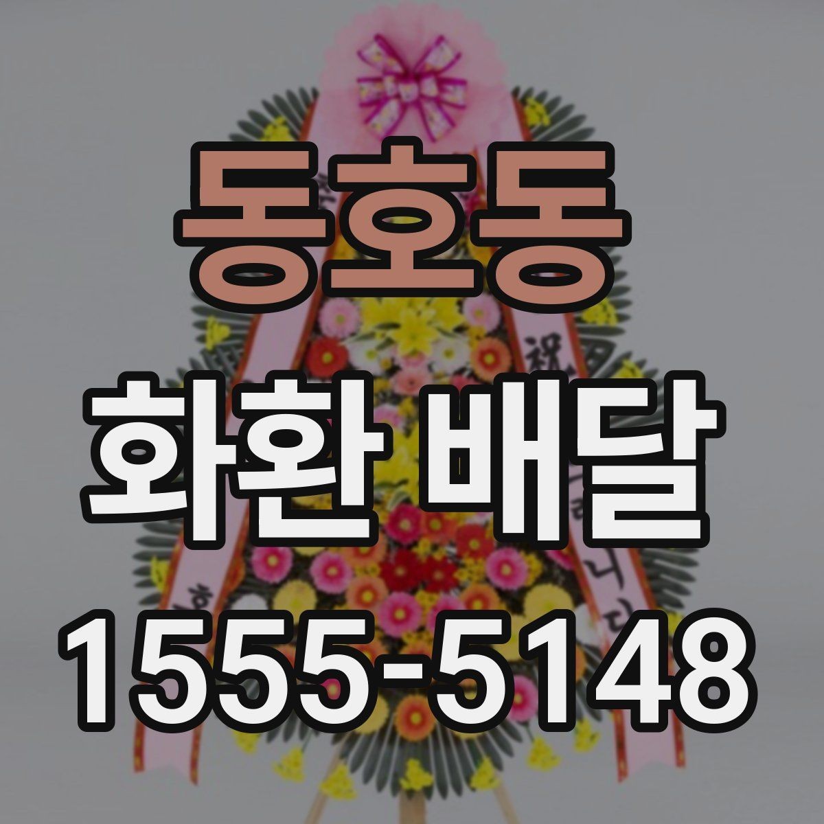 동호동 화환 배달 장소 입력 오류를 예방하는 방법