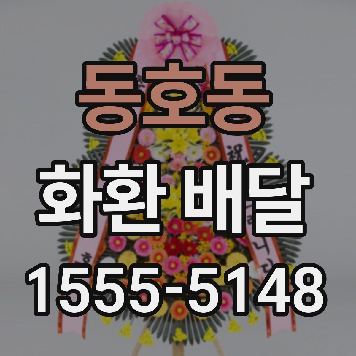 동호동 화환 배달