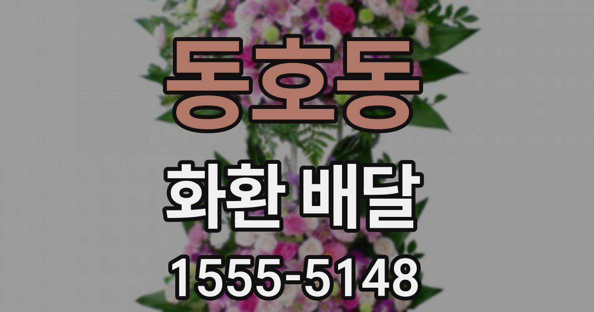 동호동 화환 배달