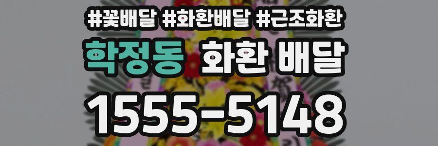학정동 화환 배달