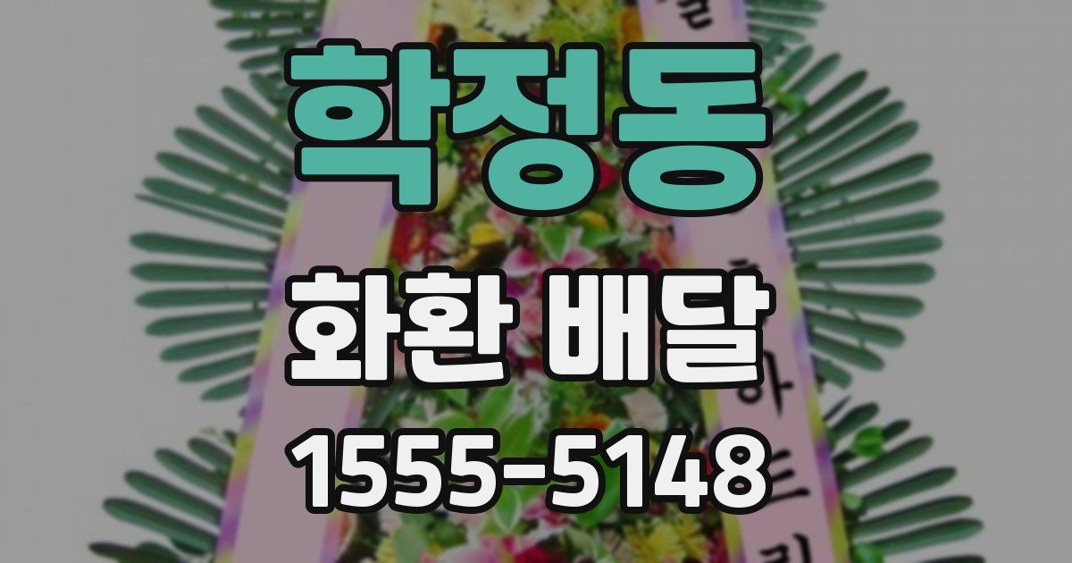 학정동 화환 배달