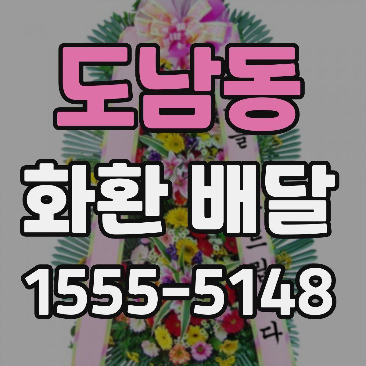 도남동 화환 배달
