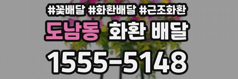 도남동 화환 배달
