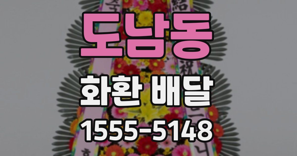 도남동 화환 배달