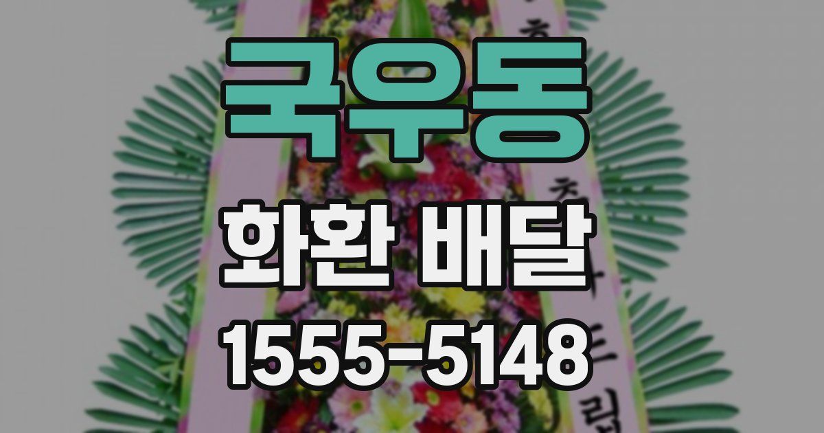 국우동 화환 배달