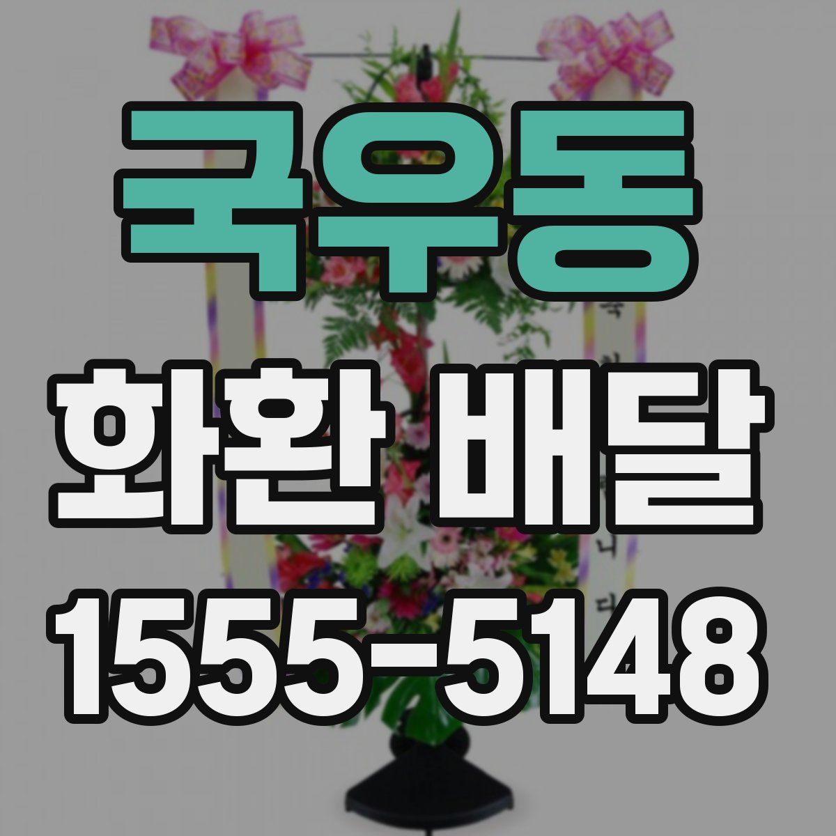 국우동 화환 배달