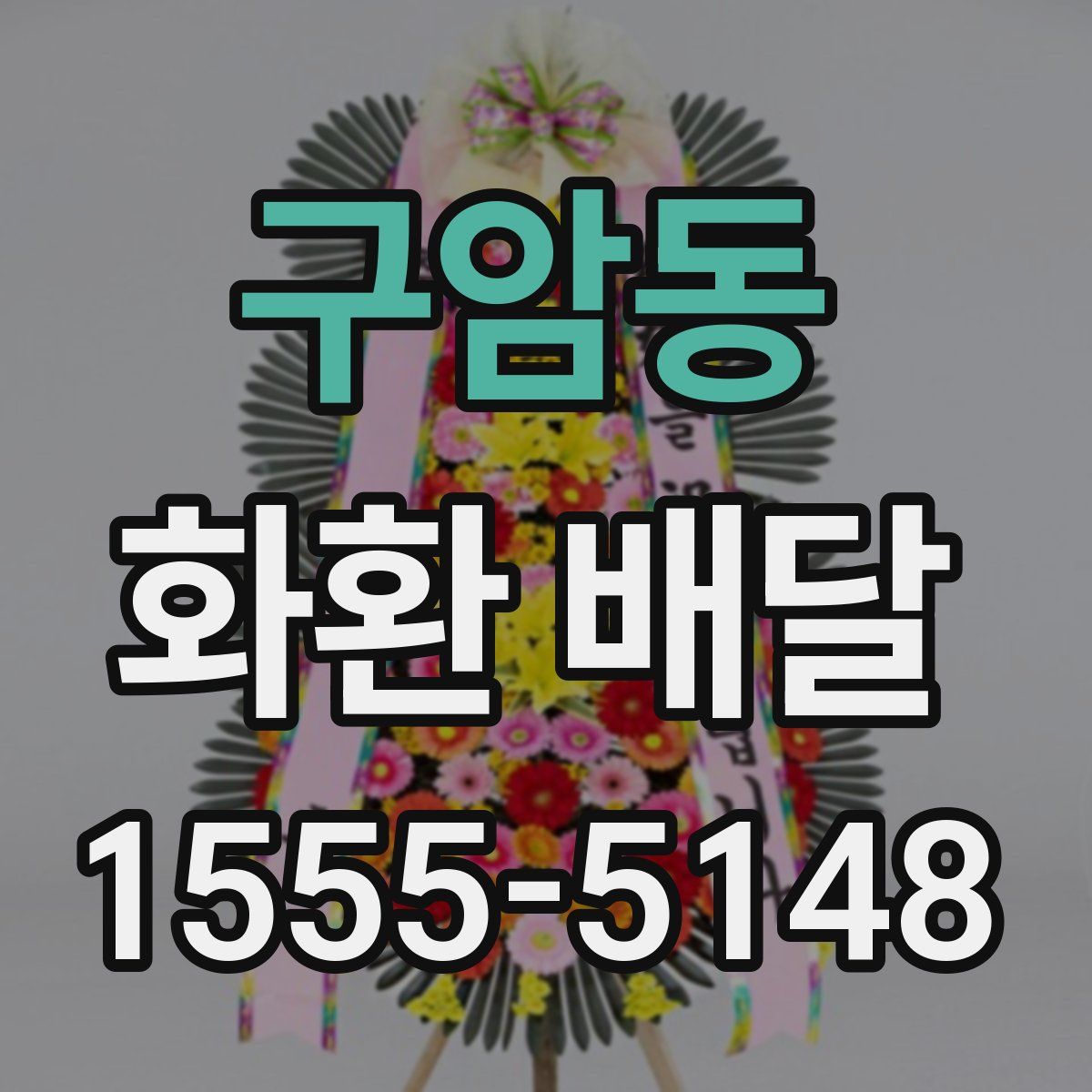 구암동 화환 배달