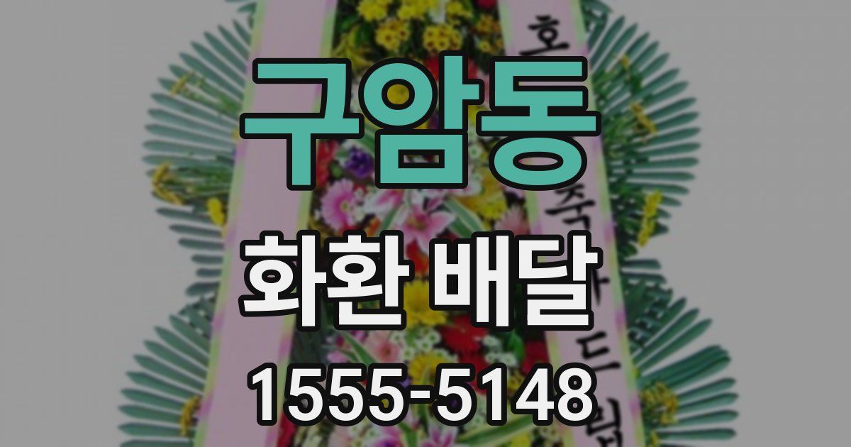 구암동 화환 배달