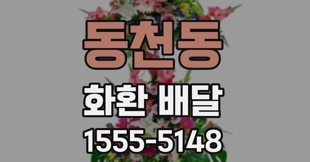 동천동 화환 배달