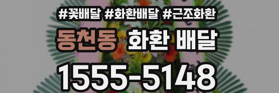 동천동 화환 배달