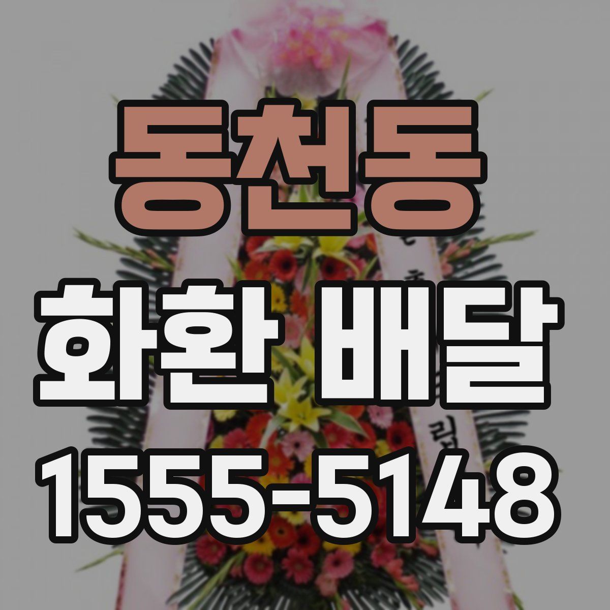동천동 화환 배달