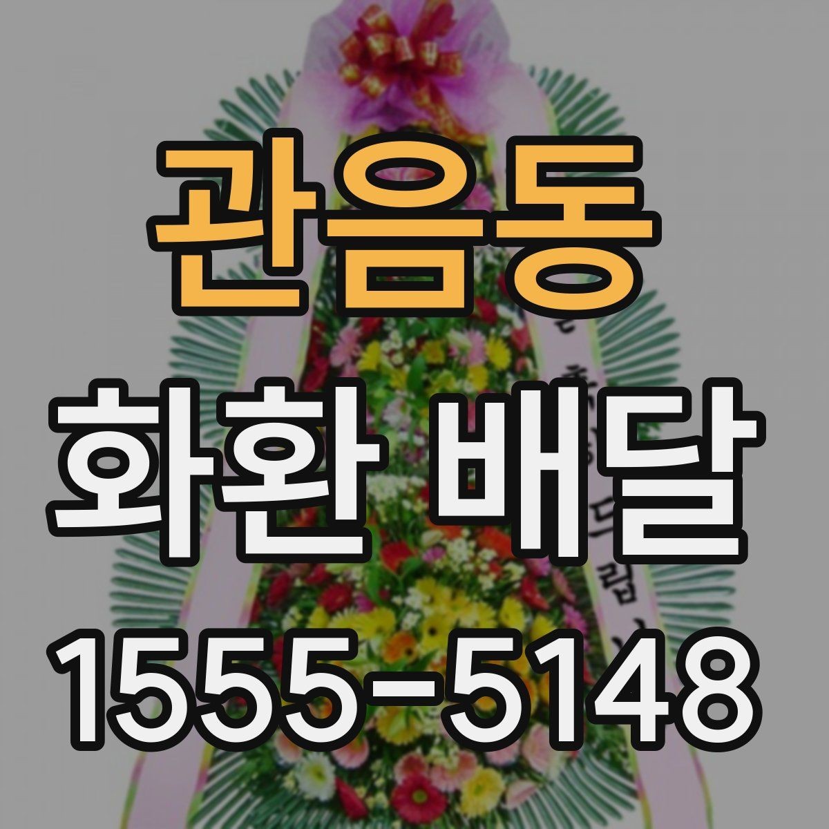 관음동 화환 배달 계절에 따라 달라지는 꽃 구성과 분위기