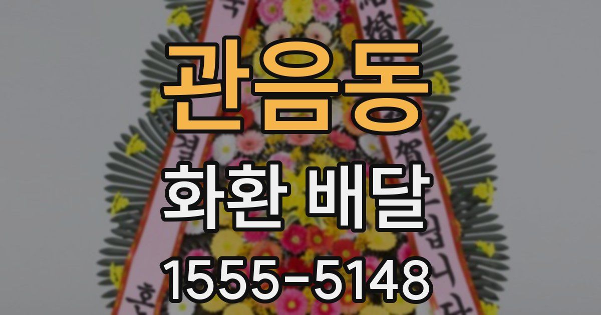 관음동 화환 배달