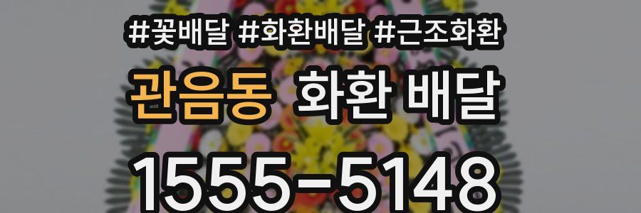 관음동 화환 배달