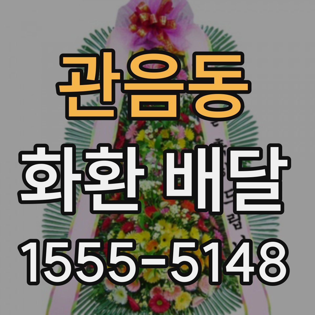 관음동 화환 배달