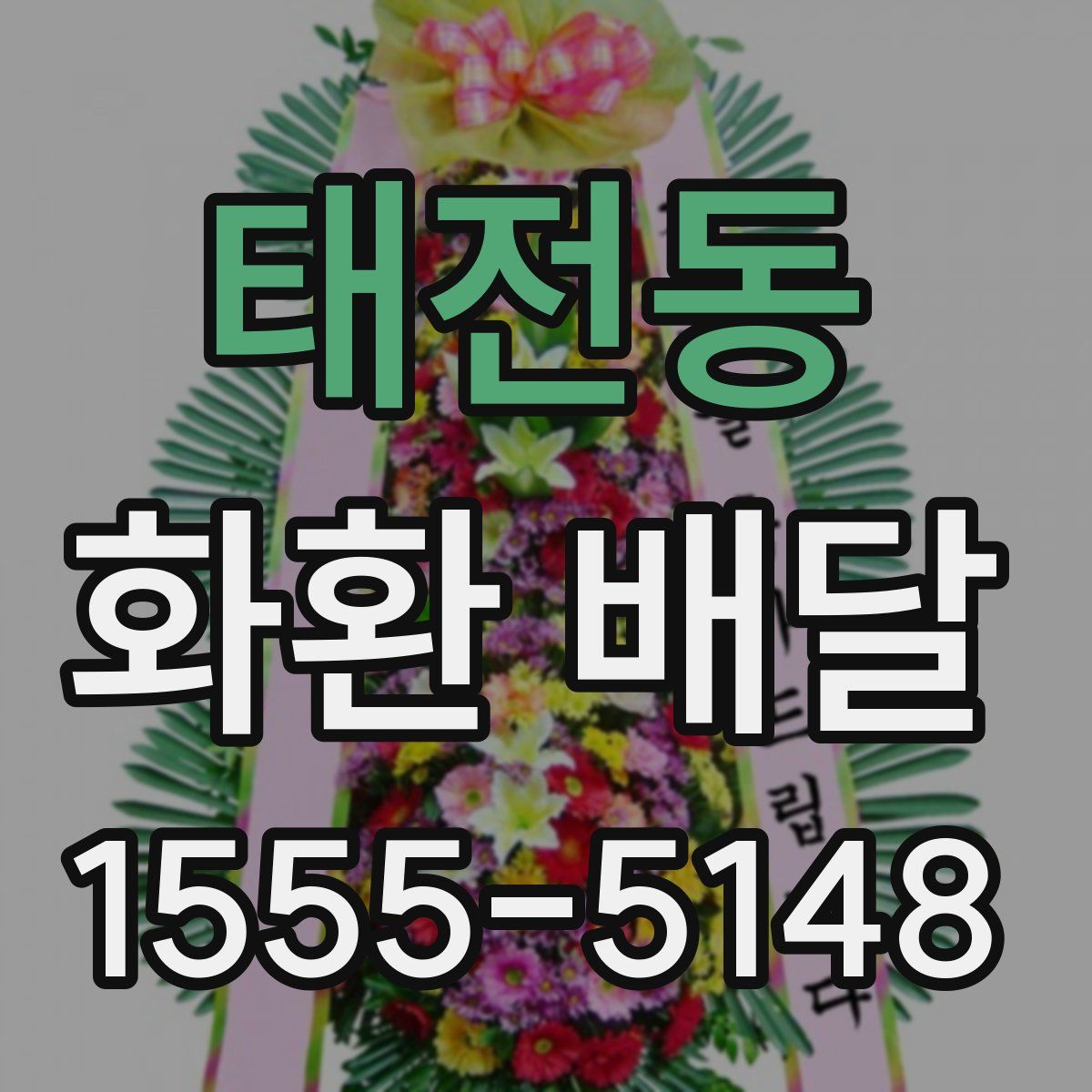 태전동 화환 배달