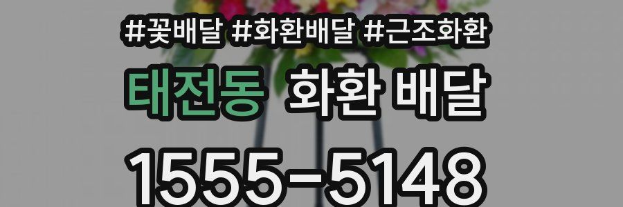 태전동 화환 배달