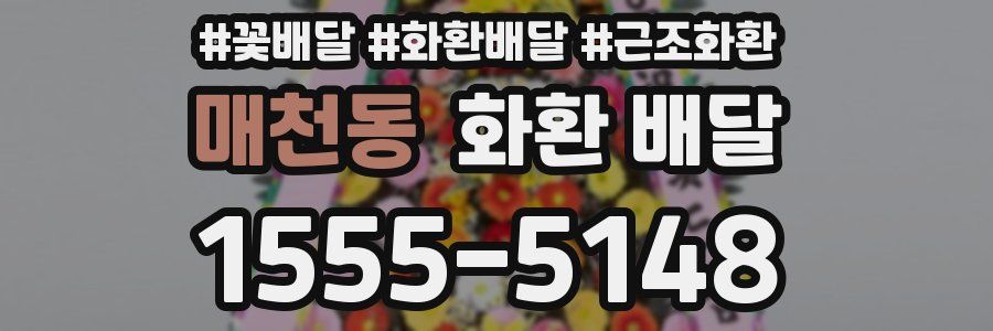 매천동 화환 배달
