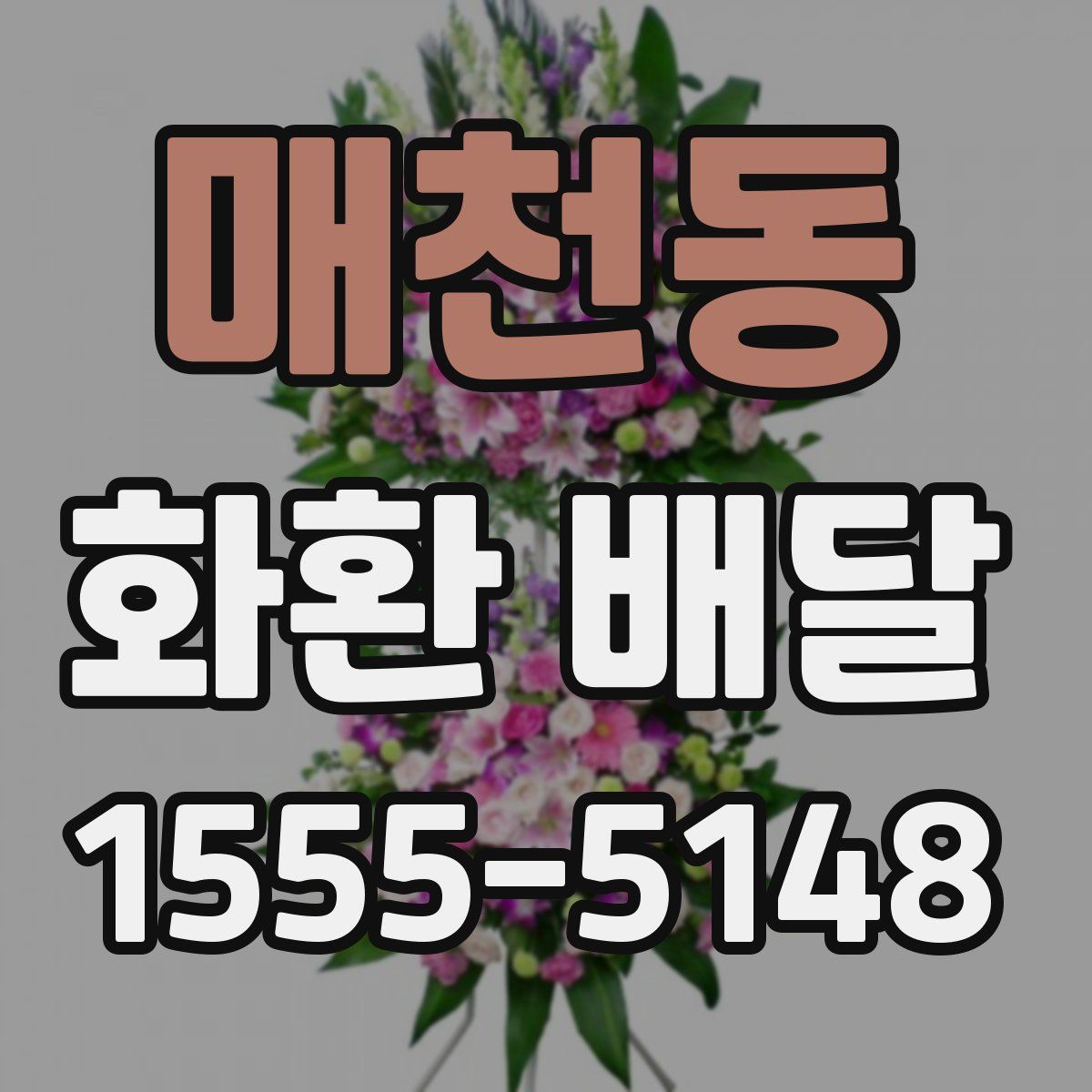 매천동 화환 배달