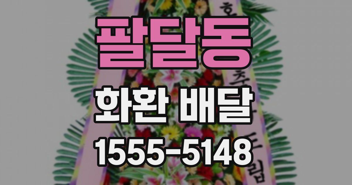 팔달동 화환 배달