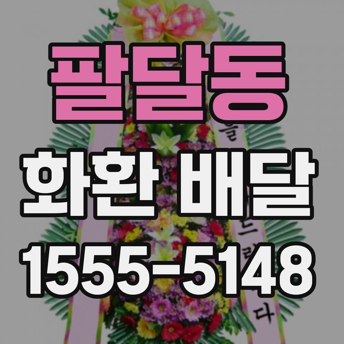 팔달동 화환 배달