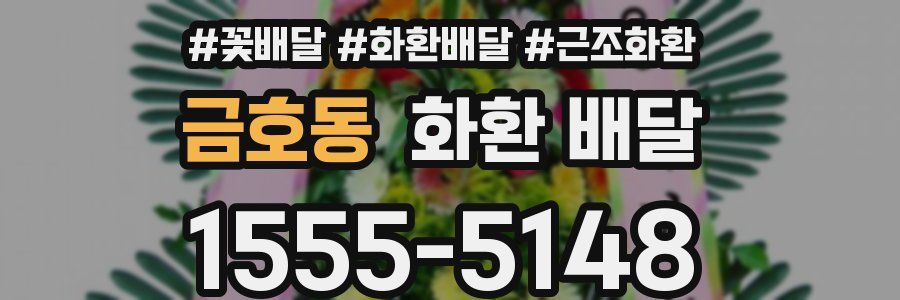 금호동 화환 배달