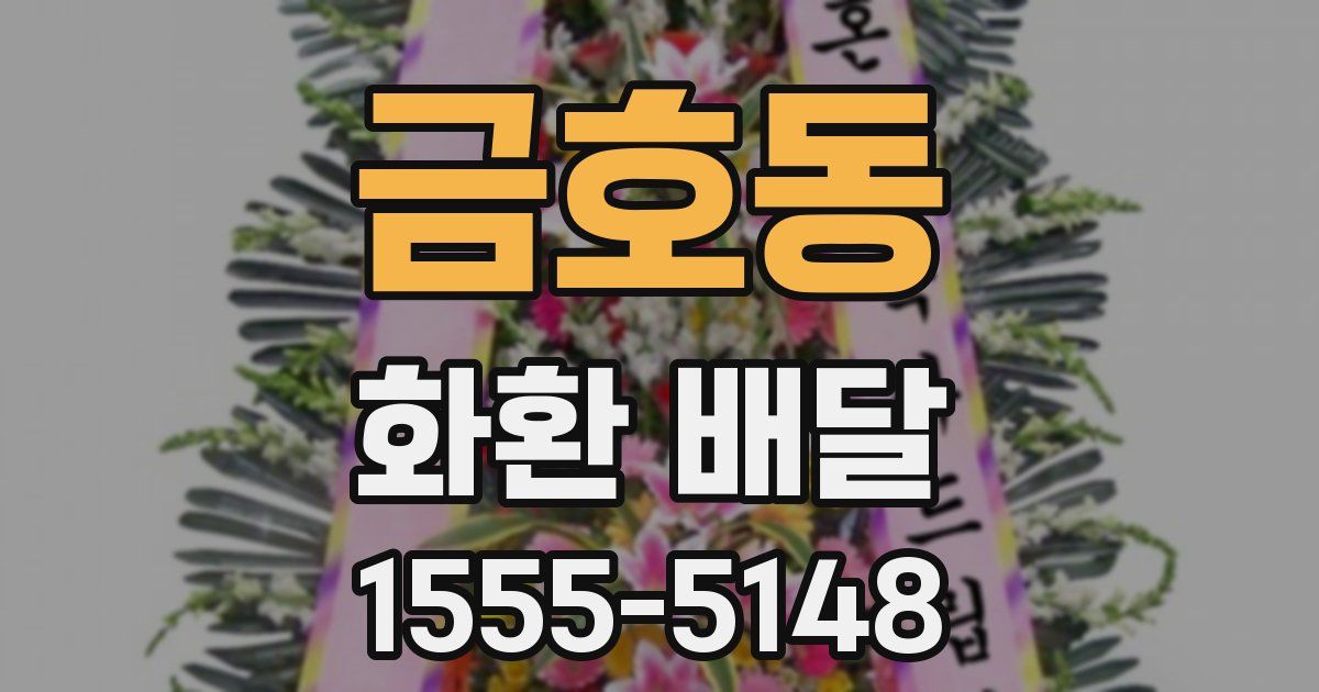 금호동 화환 배달