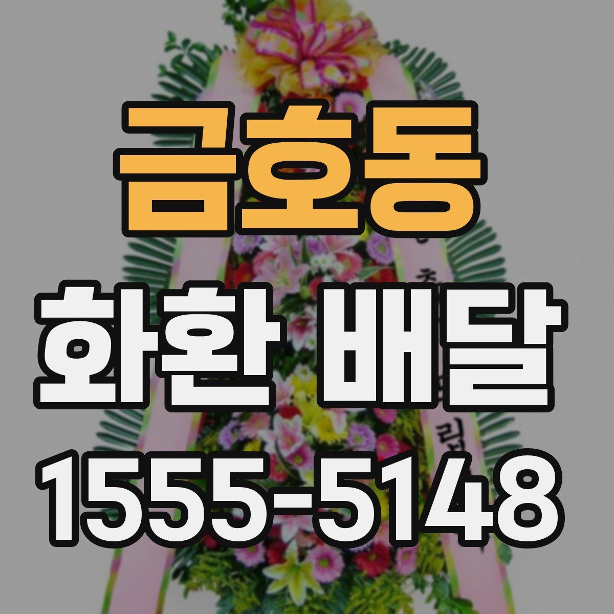 금호동 화환 배달
