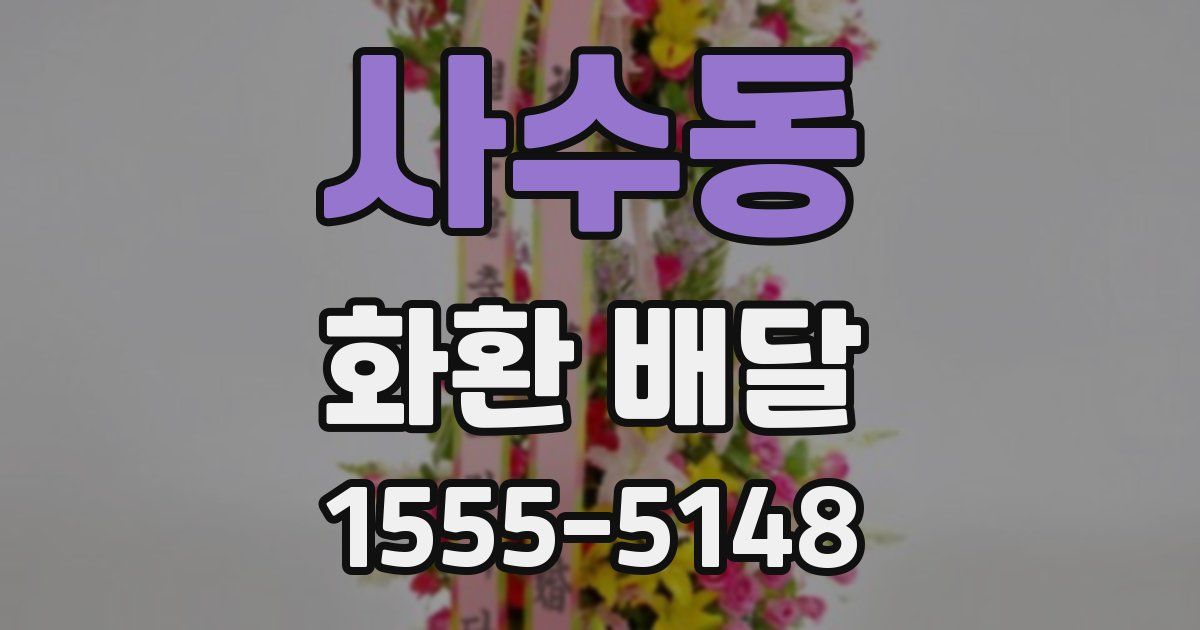 사수동 화환 배달