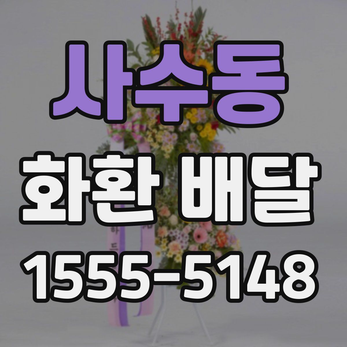 사수동 화환 배달