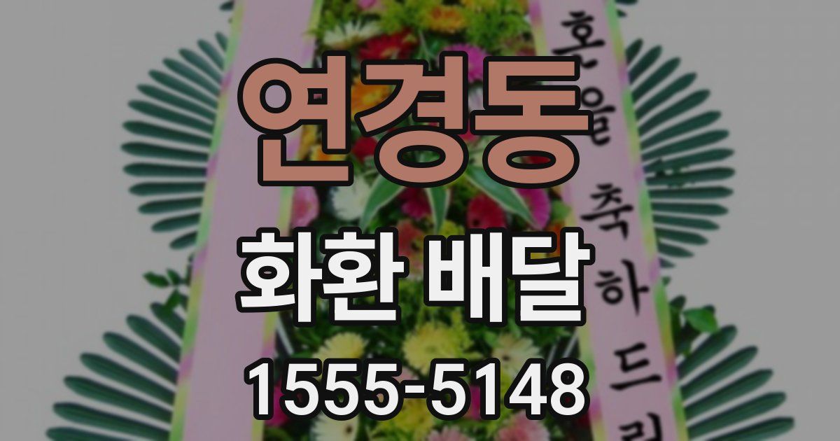 연경동 화환 배달