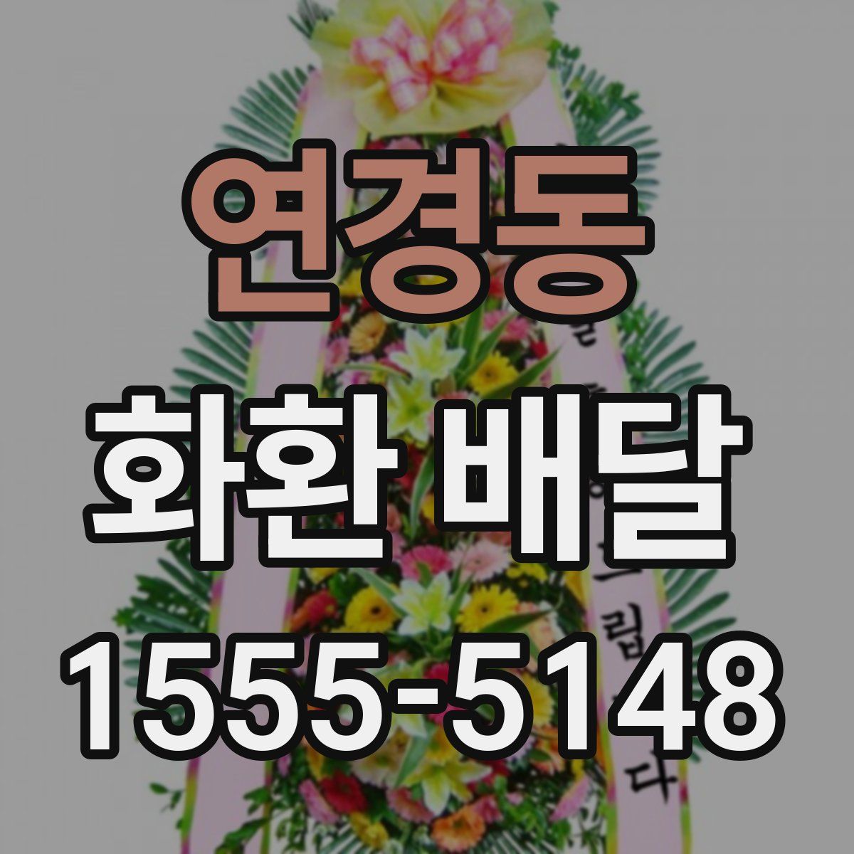 연경동 화환 배달