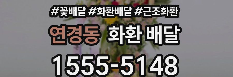 연경동 화환 배달
