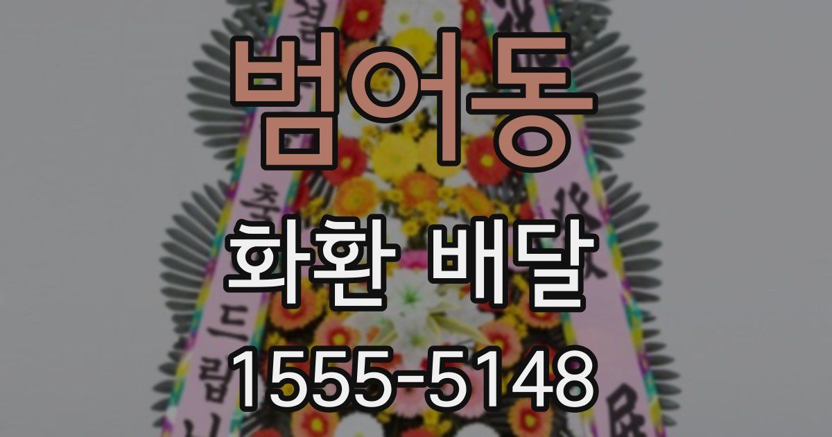 범어동 화환 배달