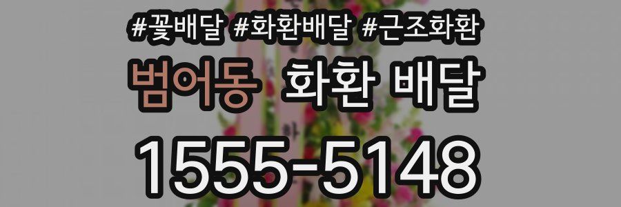 범어동 화환 배달