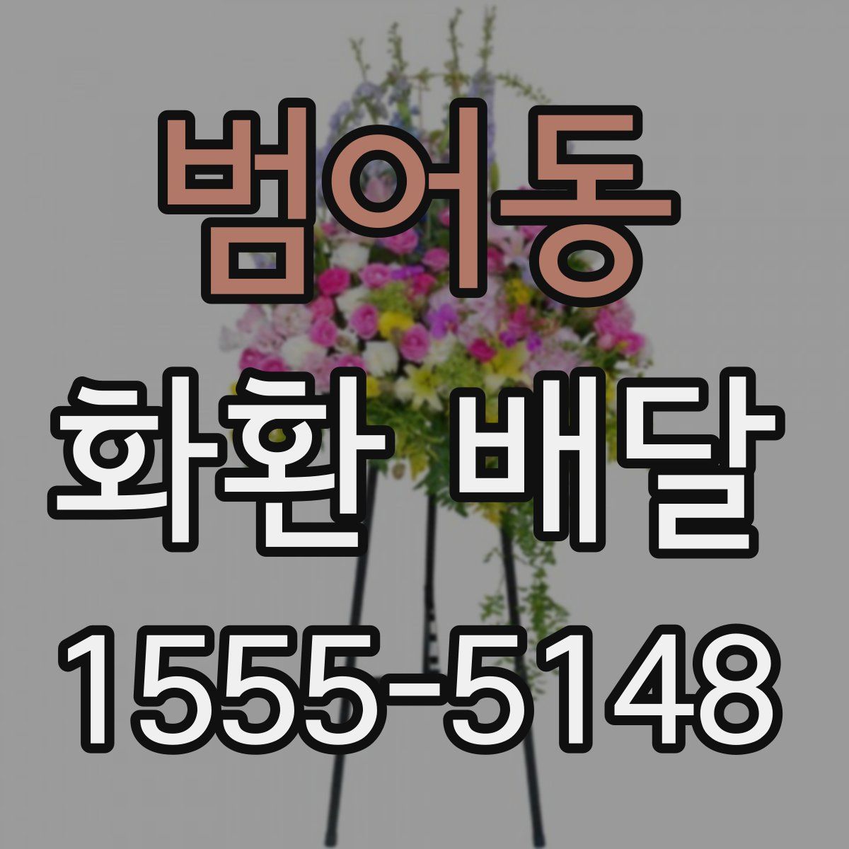 범어동 화환 배달