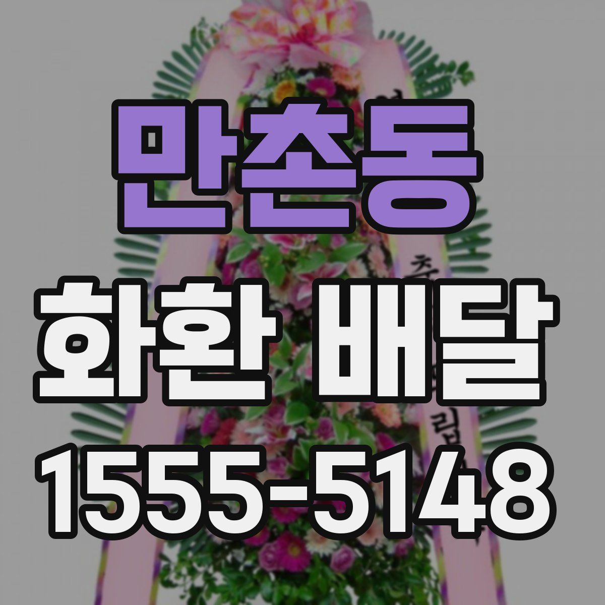 만촌동 화환 배달