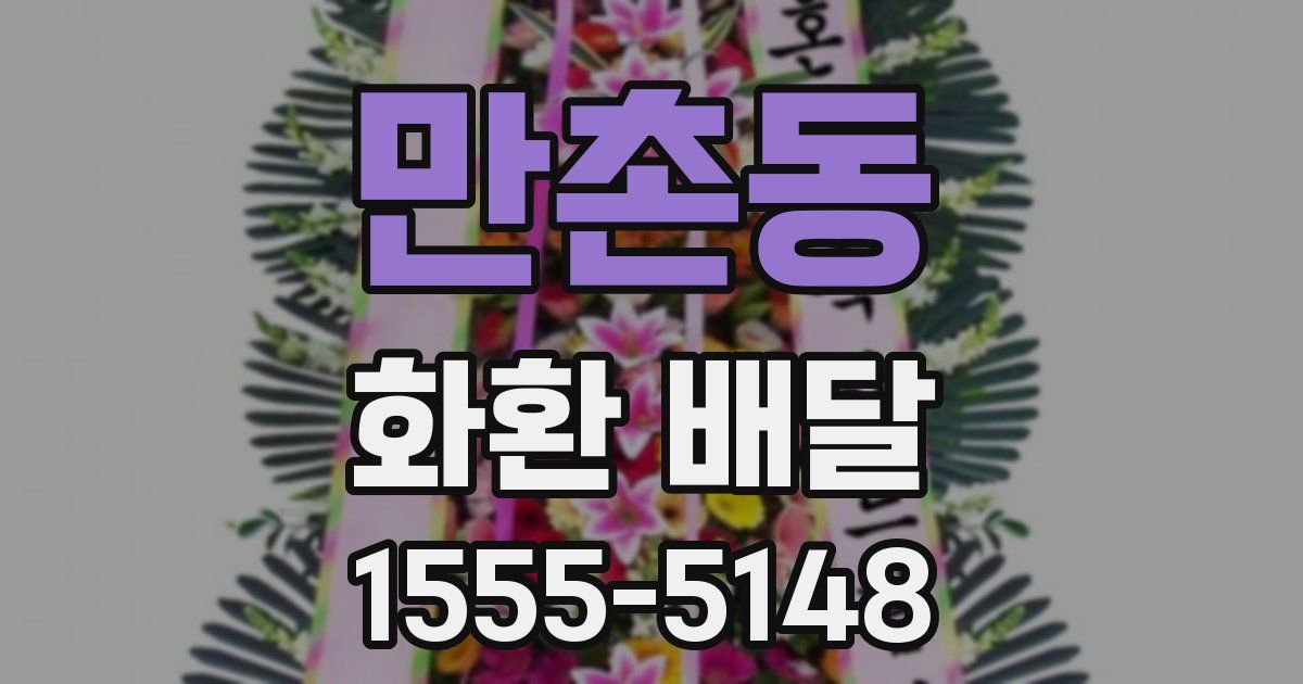 만촌동 화환 배달